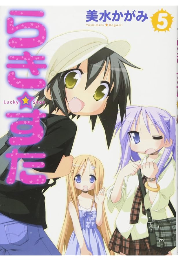 Amazon.co.jp: らき☆すた （8） (角川コミックス) : 美水 かがみ: 本